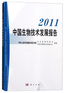 2011年中国生物技术发展报告
